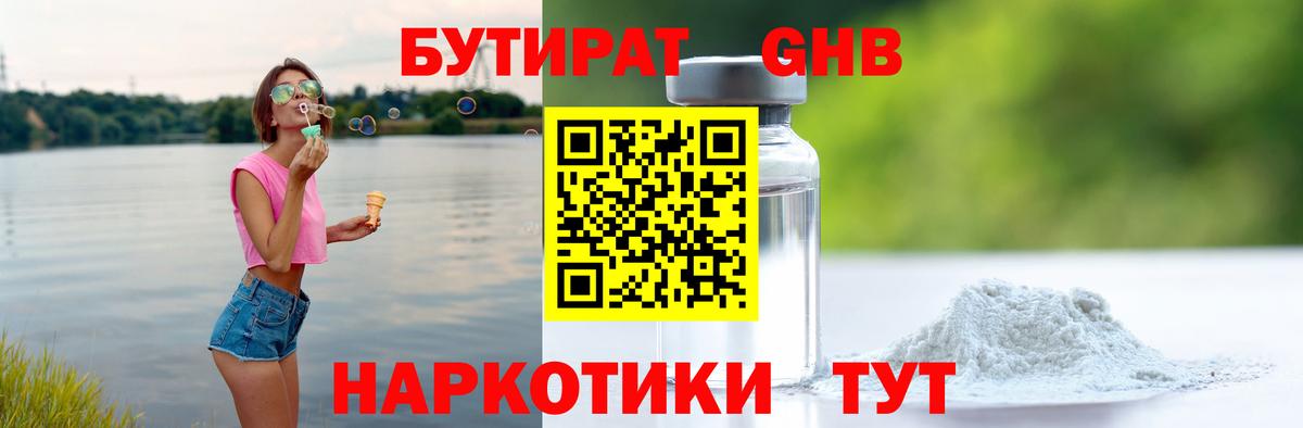 Бутират Butirat Псков