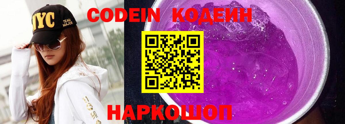 Псков  Кодеиновый сироп Lean Purple Drank  Вход с VPN  Кодеин напиток Lean (лин) 